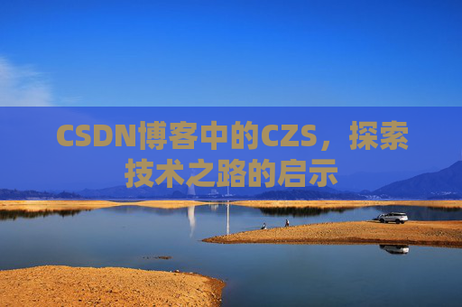 CSDN博客中的CZS，探索技术之路的启示